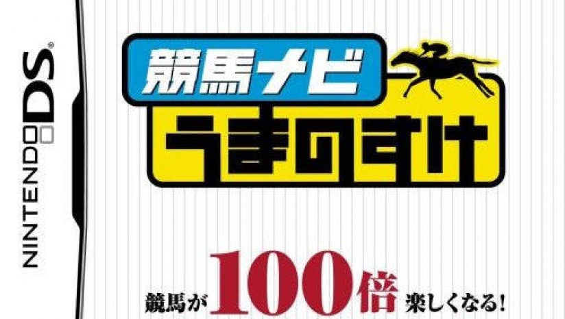 《赛马领航员 赛马支援》 日版NDS版 游戏截图 5